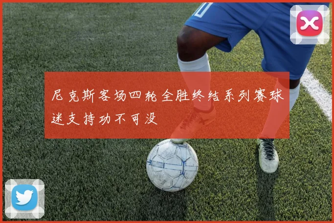 尼克斯客场四轮全胜终结系列赛球迷支持功不可没