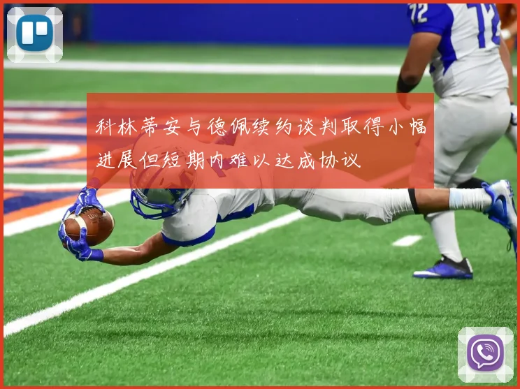 科林蒂安与德佩续约谈判取得小幅进展但短期内难以达成协议