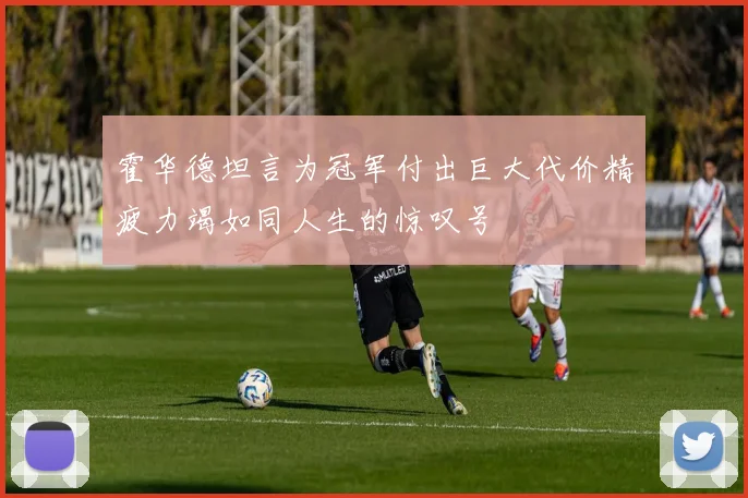 霍华德坦言为冠军付出巨大代价精疲力竭如同人生的惊叹号