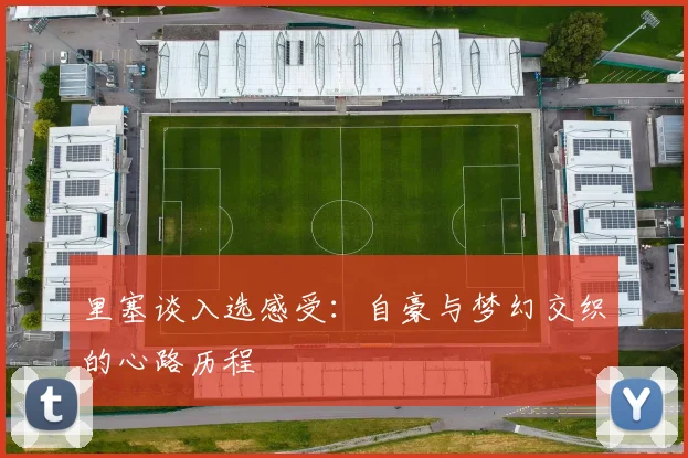 里塞谈入选感受：自豪与梦幻交织的心路历程