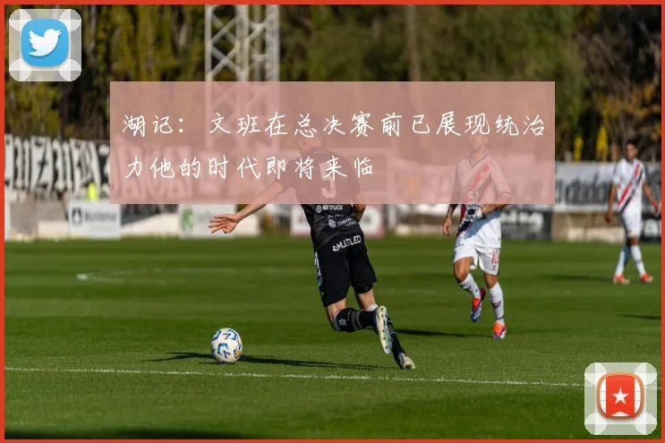 湖记：文班在总决赛前已展现统治力他的时代即将来临
