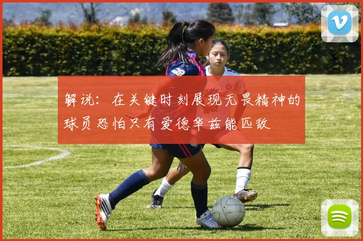 解说：在关键时刻展现无畏精神的球员恐怕只有爱德华兹能匹敌