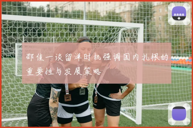 邵佳一谈留洋时机强调国内扎根的重要性与发展策略