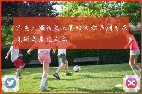 巴克利期待总决赛对决称马刺与尼克斯是最佳剧本