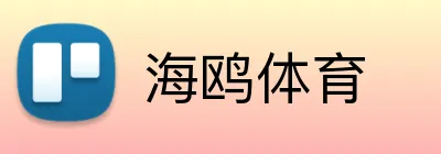 海鸥体育 Logo